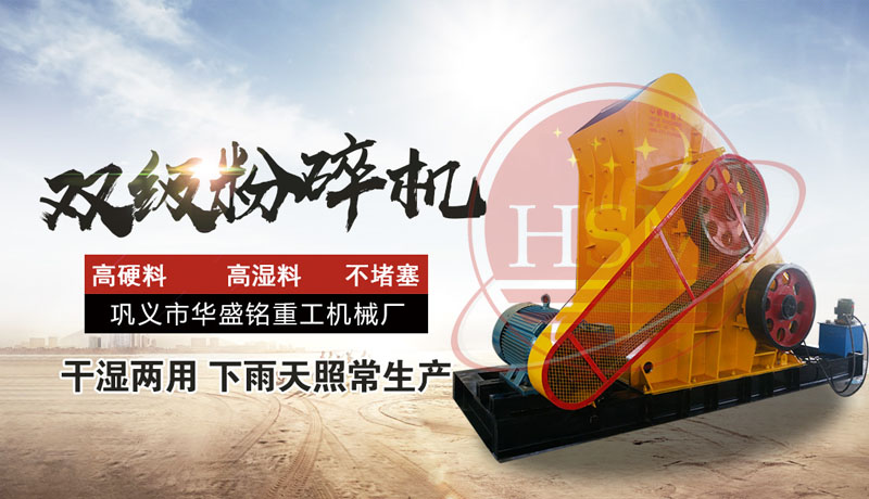 雙級破碎機 雙級破碎機